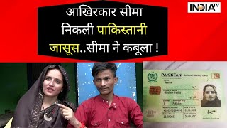 Seema Haider Update: आखिरकार सीमा निकली पाकिस्तानी आर्मी की जासूस..खुद सीमा ने कबूला !