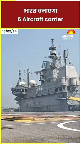 Indian Defence Updates: भारत बनाएगा 6 Aircraft carrier #shorts #ytshorts