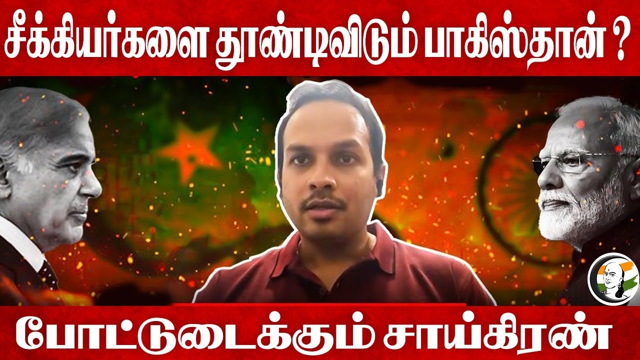 சீக்கியர்களை தூண்டிவிடும் Pakistan ? போட்டுடைக்கும் Saikiran... | Operation Sindoor | India