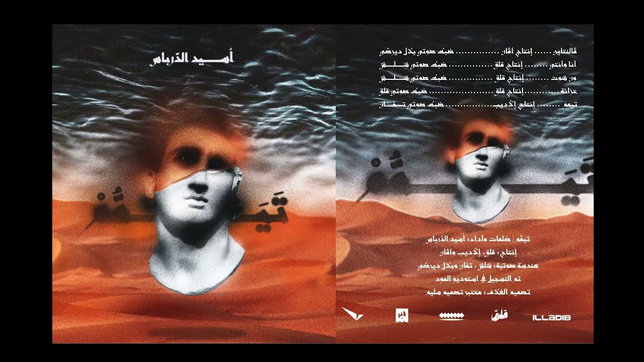 أنا و انتِ Ana W Ente | تيمم | أسيد الدرباس Osaid Al Derbas