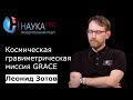 Леонид Зотов - Космическая гравиметрическая миссия GRACE