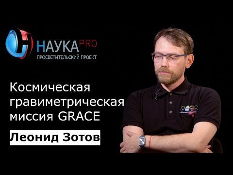 Леонид Зотов - Космическая гравиметрическая миссия GRACE