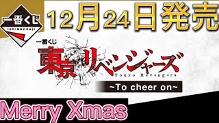 【東京リベンジャーズ】12月24日発売　一番くじ　c賞佐野万次郎出る迄帰れまてんクリスマスversion