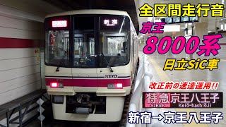 【走行音･日立SiC】京王8000系〈特急〉新宿→京王八王子 (2022.1)