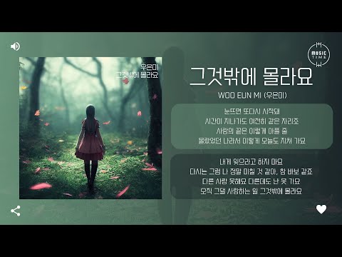 Woo Eun Mi (우은미) - 그것밖에 몰라요 [가사]