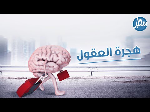 فيديو: كيف يؤثر كل منا على هجرة الأدمغة من البلاد