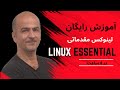 آموزش کامل لینوکس از صفر تا حرفه‌ای 🚀 | راهنمای ساده و کاربردی