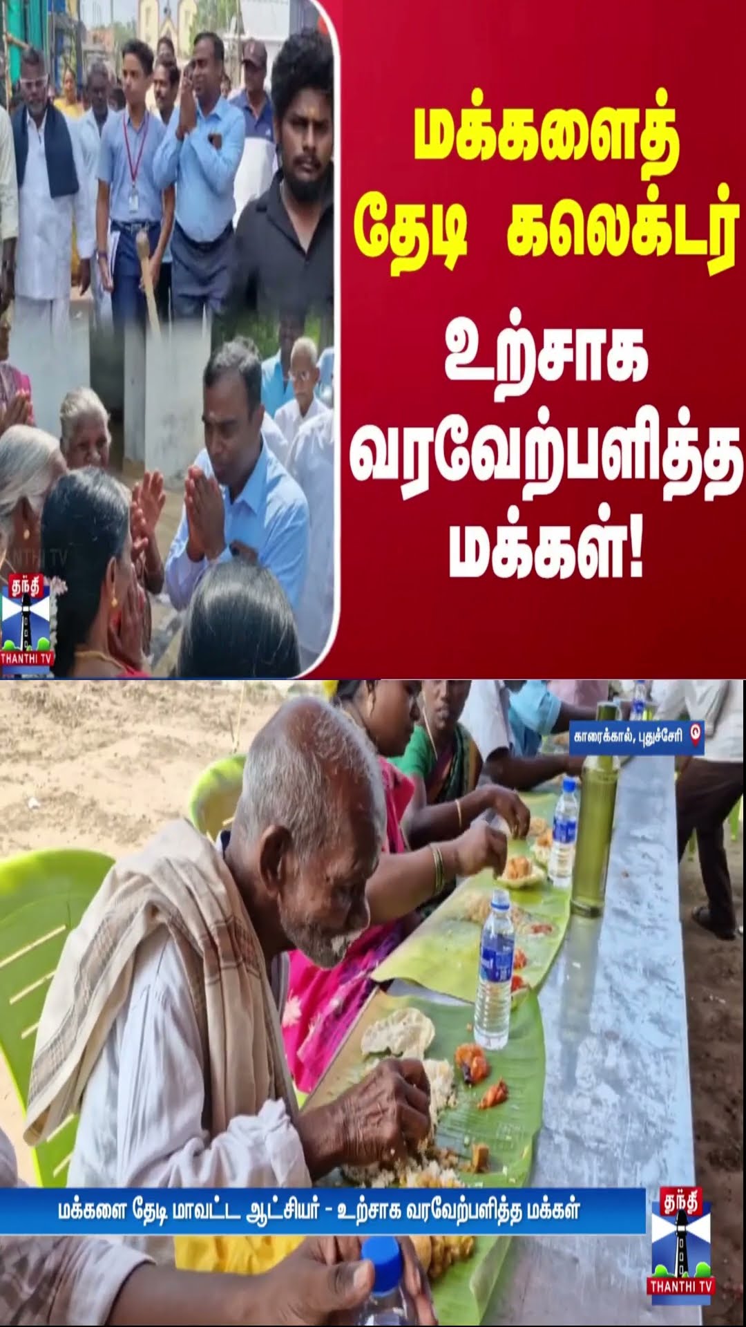 மக்களைத் தேடி கலெக்டர் - உற்சாக வரவேற்பளித்த மக்கள்!