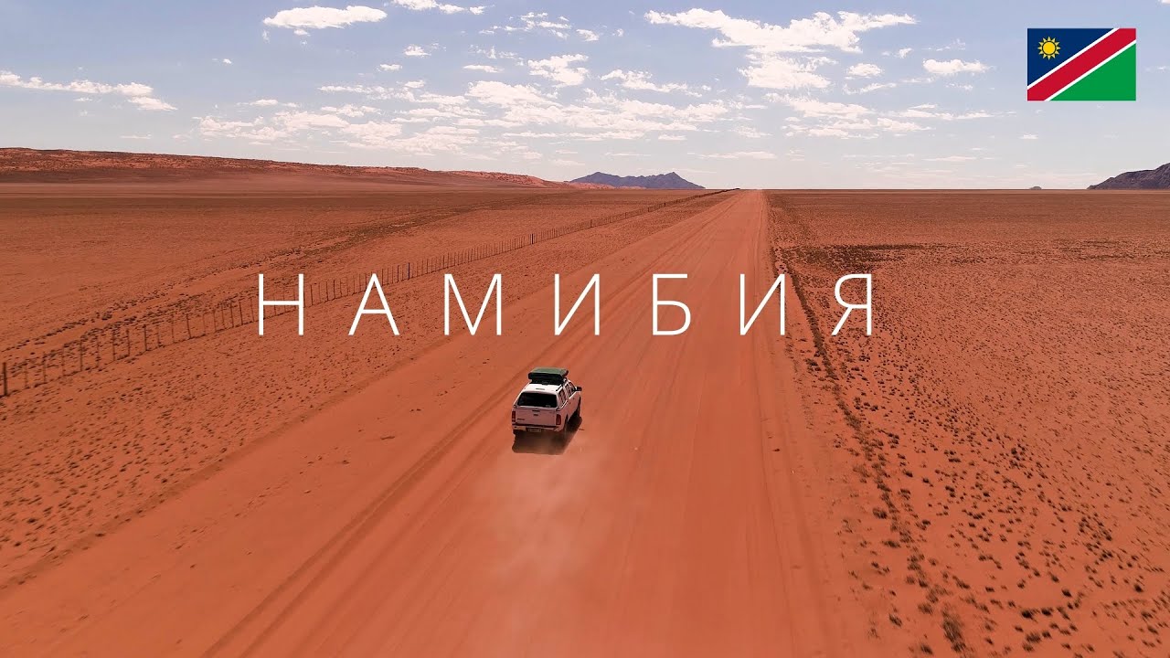 Намибия | Страна где пустыня встречается с океаном | 4K