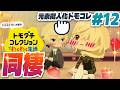 はよ付き合えや！！！！！『トモダチコレクションわくわく生活』#12