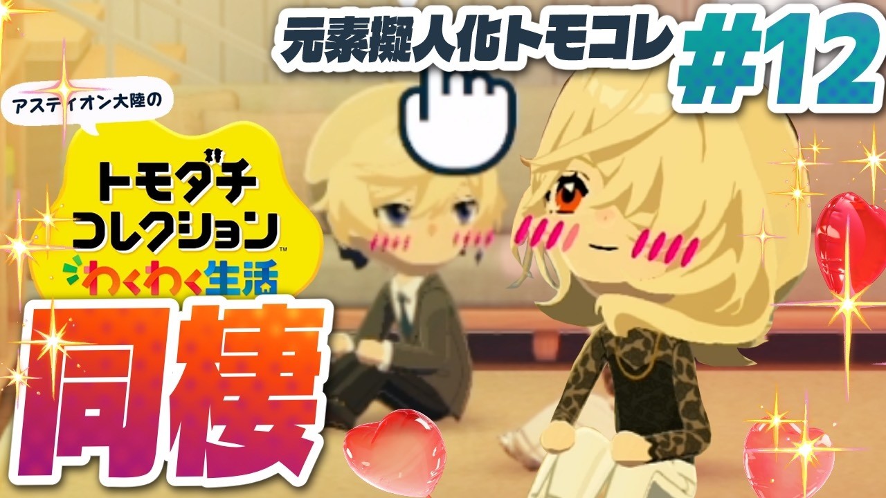 はよ付き合えや！！！！！『トモダチコレクションわくわく生活』#12