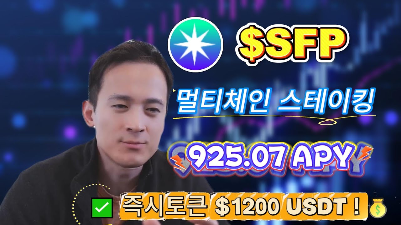 하락장 헷지 전략: SFP를 SafePal에 분산해 925.07%으로 손실을 상쇄하는 실전 노하우