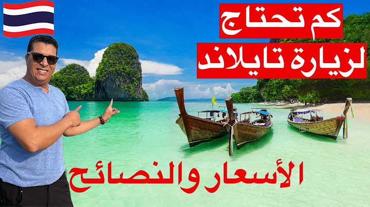 كم تحتاج لزيارة تايلاند الأسعار والنصائح 🇹🇭 جدول سياحي لأشهر المناطق لبانكوك ـ بوكيت ـ كرابي وشانماي