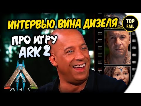 🔥 ИНТЕРВЬЮ [НА РУССКОМ] ПРО ARK 2 Вин Дизель