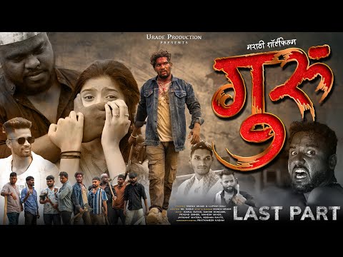 GURU LAST PART 3/गुरु लास्ट पार्ट ३/मराठी शॉर्टफिल्म/RAHUL SUTAR/SAKSHI DONGARE/ROSHAN RAVATE #guru