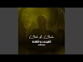 القيلي و القالة 