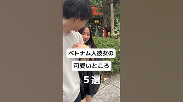 #カップル #ベトナム人彼女 日本人と結婚したいベトナム人女性がたくさんいることはご存知ですか？？★詳細はプロフィールのURLから★