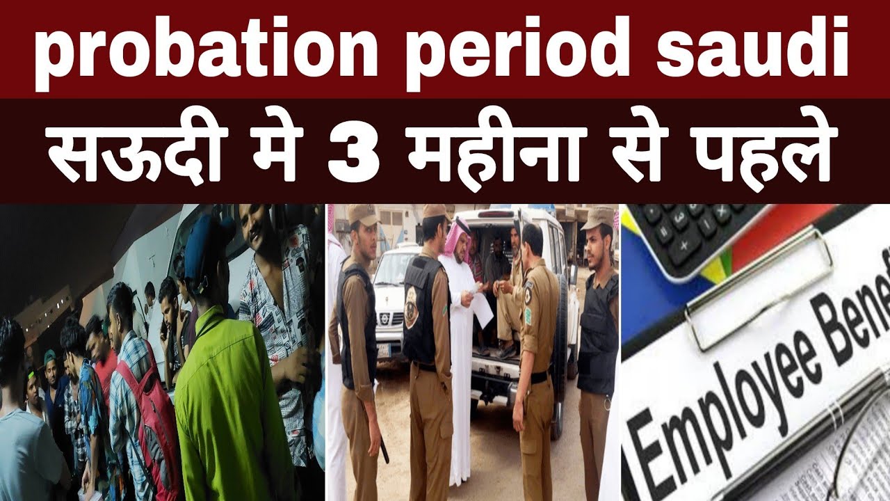 probation period saudi arabia | सऊदी मे 3 महीना से पहले kafala | @GULFSTORYY