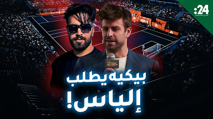 بيكيه يفاجئ إلياس المالكي بطلب غريب!