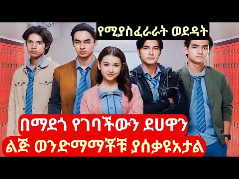 ደሀዋ ልጅ 4 ቀበጥ የሀብታም ልጆች ቤት ገባች የኮሪያፊልም Kdramainamharic 