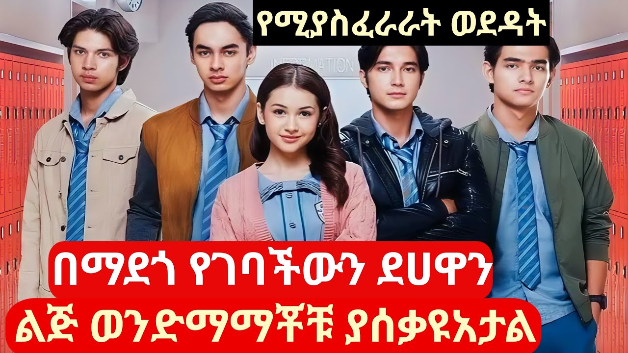 ደሀዋ ልጅ 4 ቀበጥ የሀብታም ልጆች ቤት ገባች 