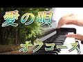 愛の唄:オフコース【ピアノ・ソロ】