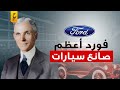 هنري فورد عبقري السيارات وازاي غي ر مجرى صناعة السيارات في العالم 