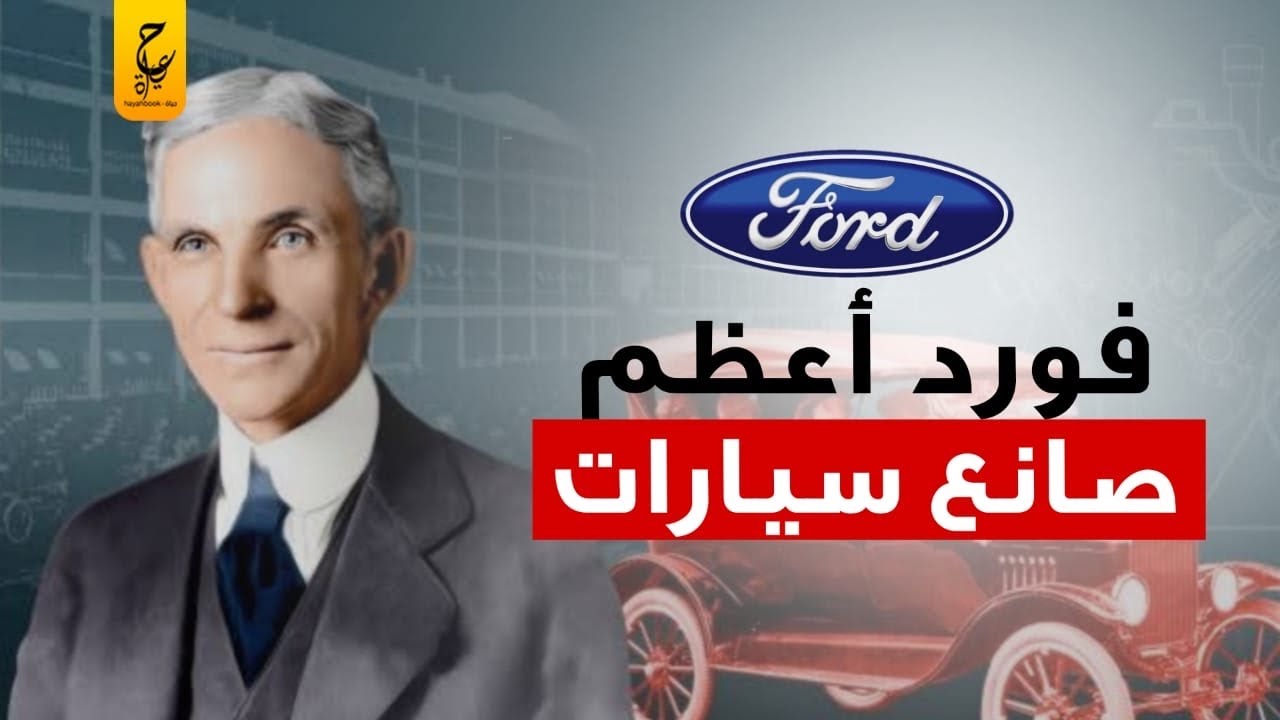 هنري فورد عبقري السيارات وازاي غيَّر مجرى صناعة السيارات في العالم