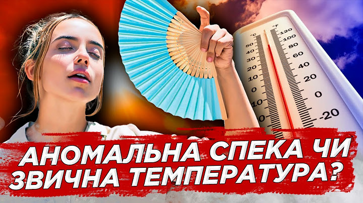 Скільки триватиме спека та як уберегтися від неї?
