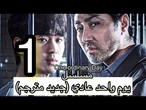 مسلسل كوري يوم واحد عادي الحلقة 1 مترجم للعربية      1