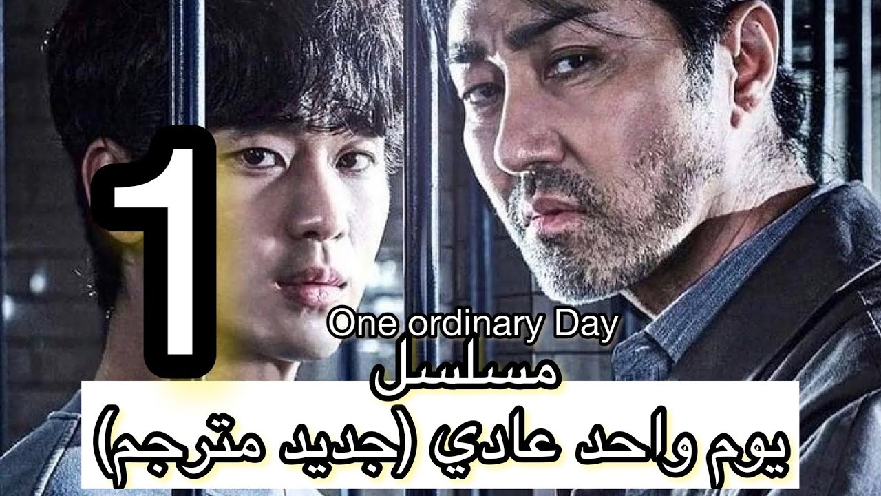 مسلسل one ordinary day