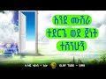 እንደ ሙሽራ ተደርጌ ወደ ጀነት ተሸኘሁኝ ELAF TUBE SIRA 