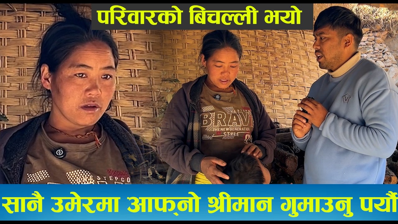 सानै उमेरमा आफ्नो श्रीमान गुमाउनु पर्यौ , श्रीमानको मृत्यु पछी परिवारमा बिचल्ली