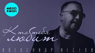 Александр Вестов - Кто тебя любит (Single 2022)