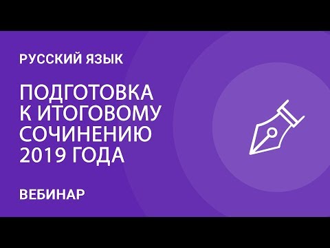 Подготовка к итоговому сочинению 2019 года