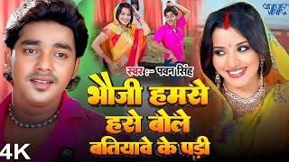 4K Video - Bhauji Hamse Hase Bole | Pawan Singh, Monalisa...