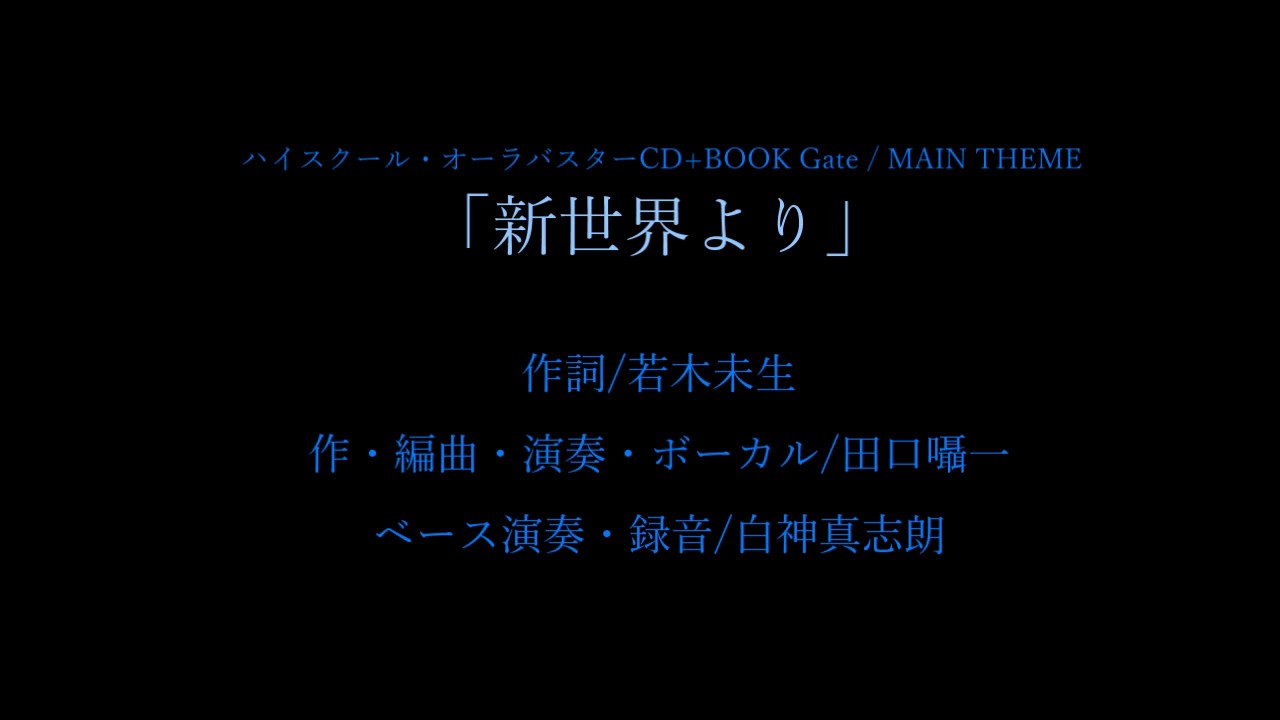 ハイスクール オーラバスターcd Book Gate サンプル 新世界よりver セリフ無し Youtube