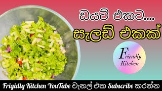 ඩයට් එකට සැලඩ් එකක් saladrecipe cooking dietsalad friendlykitchen srilankanfoodrecipes