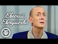 Вечер в Концертной студии Останкино с поэтом Евгением Евтушенко (1979)