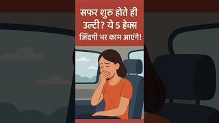"Travel करते ही उल्टी? ये Tricks हर बार काम करेंगी!" #shorts #trending