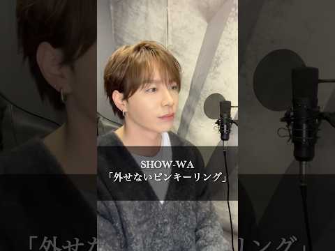 SHOW WA 外せないピンキーリング