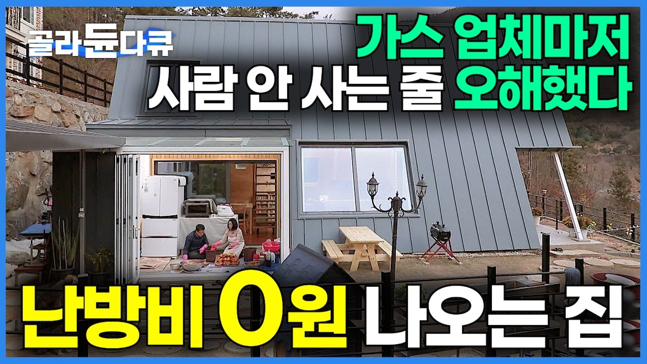 월급 열심히 모아서 적은 돈으로 지은 작은 집인데 겨울에도 난방비 0원! 가스비가 안 나온다｜외국에서는 흔한데 한국에는 없는 집?｜남편따라 아내까지 세모집｜건축탐구 집｜#골라듄다큐