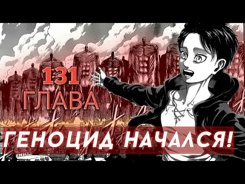 Армин любит Энни. Атака Титанов 131 глава разбор и обзор.
