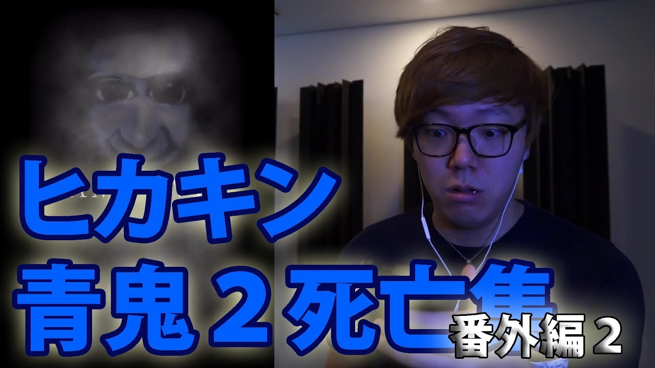 ヒカキン青鬼２死亡集 番外編２ 裏技とニケちゃん編 Youtube