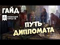 ПУТЬ ДИПЛОМАТА | Гайд по Crusader Kings III