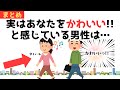 【まとめ/役立つ恋愛雑学】実はあなたを可愛いと感じている男性が見せる仕草や言動は…早く知りたかった恋愛心理