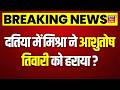 Ashutosh Tiwari on Datia By Election Results : दतिया में Narottam Mishra ने तिवारी को हराया ? | Top