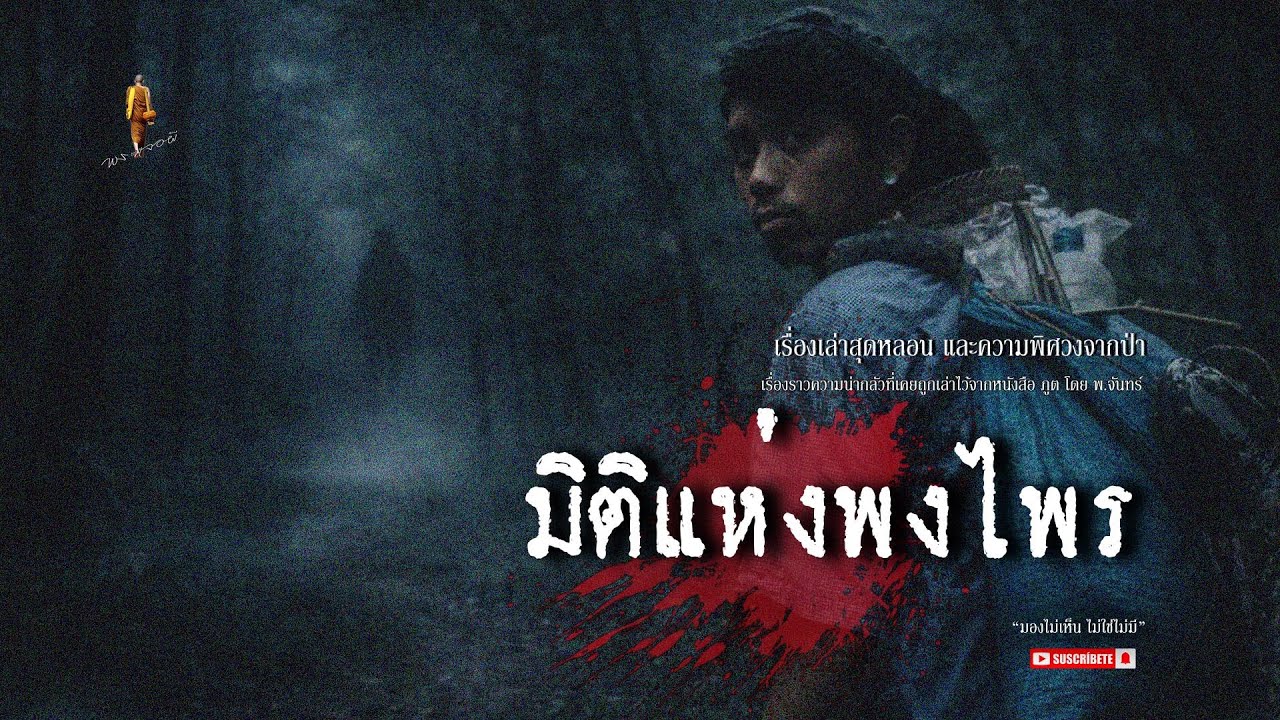 เรื่องเล่าหลอน เกี่ยวกับ ผีในป่า ของ พ จันทร์