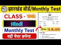 class 10th monthly test 15 jun 2026 jharkhand board