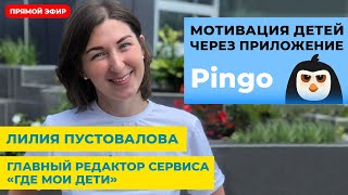 Как мотивировать ребенка к самостоятельности с помощью сервисов Pingo и Где мои дети?  Прямой эфир